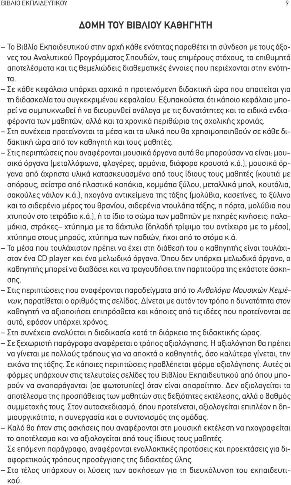 Σε κάθε κεφάλαιο υπάρχει αρχικά η προτεινόμενη διδακτική ώρα που απαιτείται για τη διδασκαλία του συγκεκριμένου κεφαλαίου.