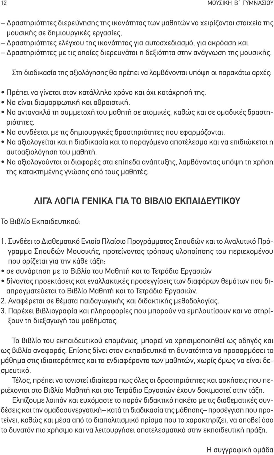 αυτοαξιολόγηση του μαθητή. της κατακτημένης γνώσης από τους μαθητές. ΛΙΓΑ ΛΟΓΙΑ ΓΕΝΙΚΑ ΓΙΑ ΤΟ ΒΙΒΛΙΟ ΕΚΠΑΙΔΕΥΤΙΚΟΥ Το Βιβλίο Εκπαιδευτικού: 1.