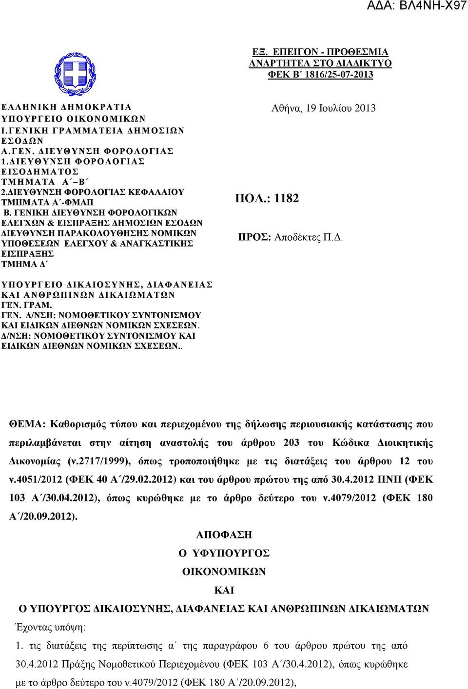 ΓΔΝΗΚΖ ΓΗΔΤΘΤΝΖ ΦΟΡΟΛΟΓΗΚΩΝ ΔΛΔΓΥΩΝ & ΔΗΠΡΑΞΖ ΓΖΜΟΗΩΝ ΔΟΓΩΝ ΓΗΔΤΘΤΝΖ ΠΑΡΑΚΟΛΟΤΘΖΖ ΝΟΜΗΚΩΝ ΤΠΟΘΔΔΩΝ ΔΛΔΓΥΟΤ & ΑΝΑΓΚΑΣΗΚΖ ΔΗΠΡΑΞΖ ΣΜΖΜΑ Γ ΤΠΟΤΡΓΔΗΟ ΓΗΚΑΗΟΤΝΖ, ΓΗΑΦΑΝΔΗΑ ΚΑΗ ΑΝΘΡΩΠΗΝΩΝ ΓΗΚΑΗΩΜΑΣΩΝ ΓΔΝ.