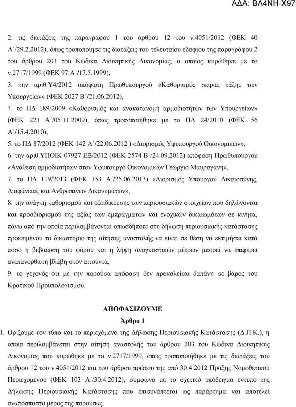 ην ΠΓ 189/2009 «Καζνξηζκφο θαη αλαθαηαλνκή αξκνδηνηήησλ ησλ Τπνπξγείσλ» (ΦΔΚ 221 Α /05.11.2009), φπσο ηξνπνπνηήζεθε κε ην ΠΓ 24/2010 (ΦΔΚ 56 Α /15.4.2010), 5. ην ΠΓ 87/2012 (ΦΔΚ 142 Α /22.06.