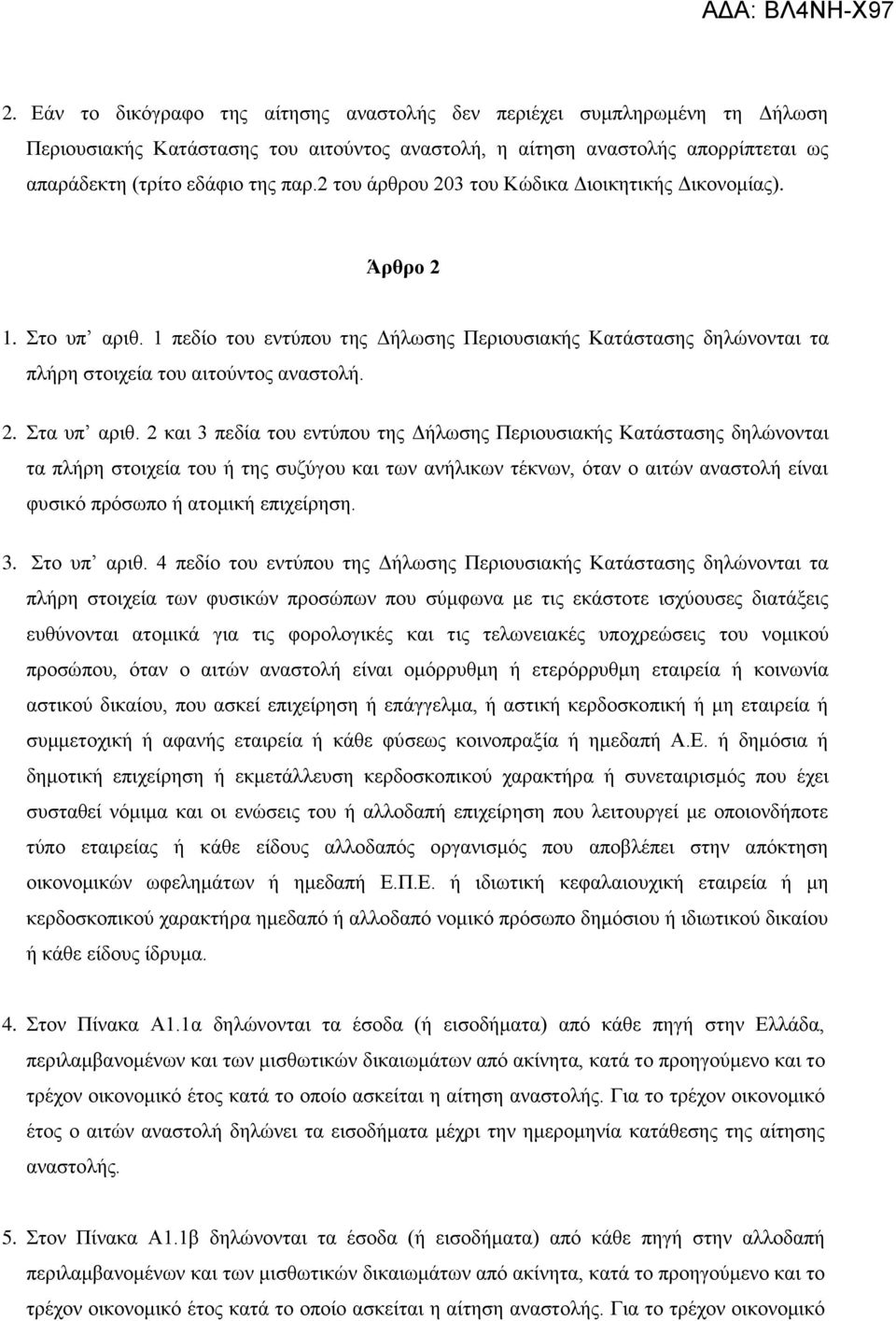 2 θαη 3 πεδία ηνπ εληχπνπ ηεο Γήισζεο Πεξηνπζηαθήο Καηάζηαζεο δειψλνληαη ηα πιήξε ζηνηρεία ηνπ ή ηεο ζπδχγνπ θαη ησλ αλήιηθσλ ηέθλσλ, φηαλ ν αηηψλ αλαζηνιή είλαη θπζηθφ πξφζσπν ή αηνκηθή επηρείξεζε.