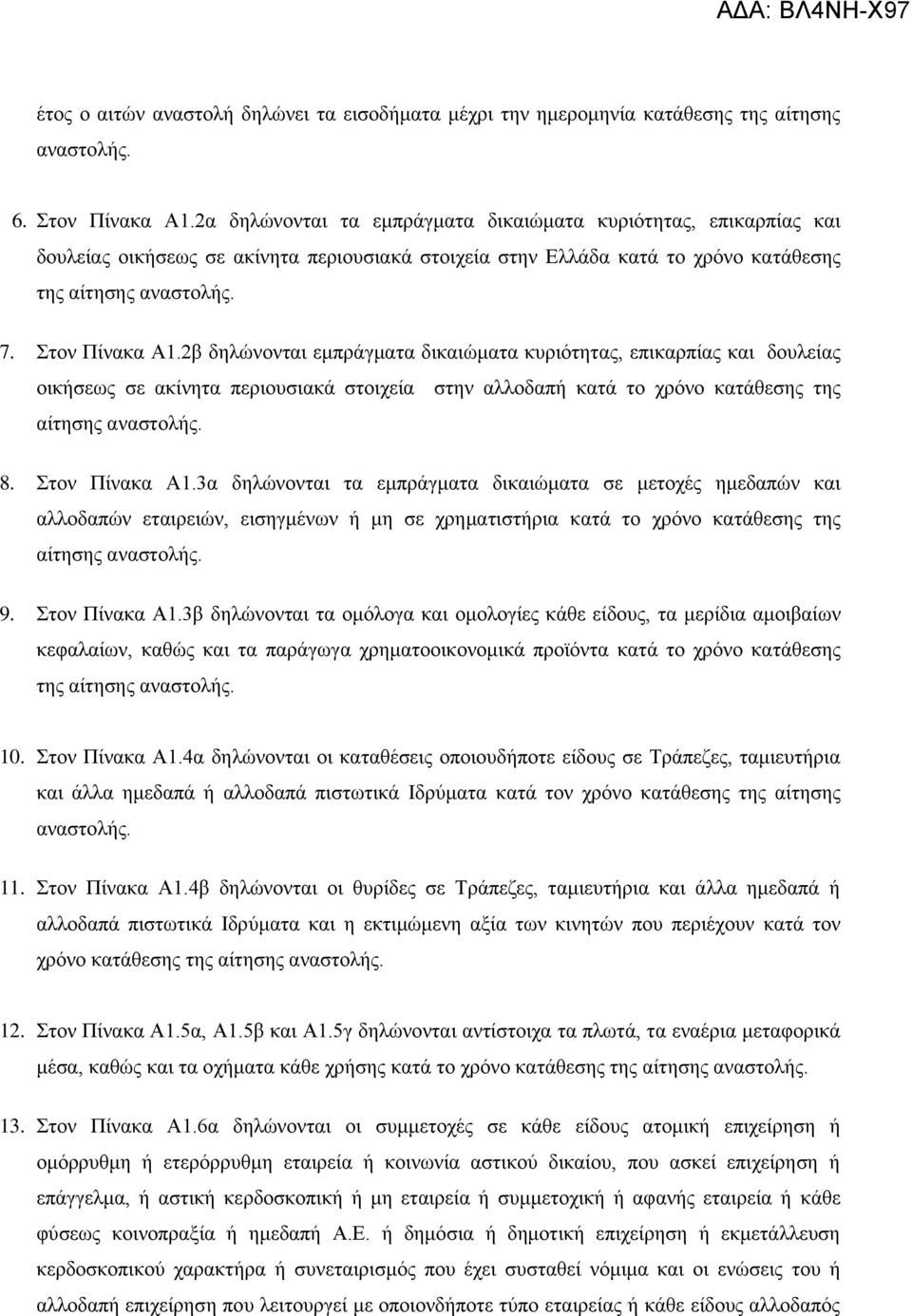 2β δειψλνληαη εκπξάγκαηα δηθαηψκαηα θπξηφηεηαο, επηθαξπίαο θαη δνπιείαο νηθήζεσο ζε αθίλεηα πεξηνπζηαθά ζηνηρεία ζηελ αιινδαπή θαηά ην ρξφλν θαηάζεζεο ηεο αίηεζεο αλαζηνιήο. 8. ηνλ Πίλαθα Α1.