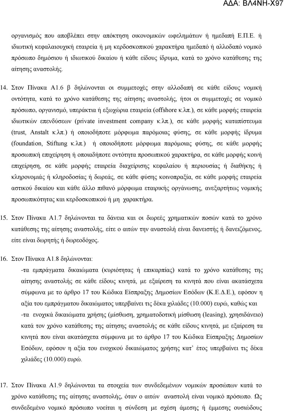 14. ηνλ Πίλαθα Α1.