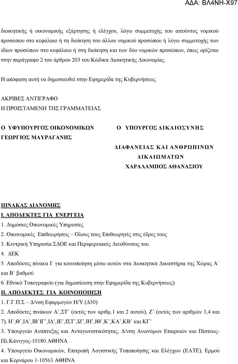 ΑΚΡΗΒΔ ΑΝΣΗΓΡΑΦΟ Ζ ΠΡΟΗΣΑΜΔΝΖ ΣΖ ΓΡΑΜΜΑΣΔΗΑ Ο ΤΦΤΠΟΤΡΓΟ ΟΗΚΟΝΟΜΗΚΩΝ ΓΔΩΡΓΗΟ ΜΑΤΡΑΓΑΝΖ Ο ΤΠΟΤΡΓΟ ΓΗΚΑΗΟΤΝΖ ΓΗΑΦΑΝΔΗΑ ΚΑΗ ΑΝΘΡΩΠΗΝΩΝ ΓΗΚΑΗΩΜΑΣΩΝ ΥΑΡΑΛΑΜΠΟ ΑΘΑΝΑΗΟΤ ΠΗΝΑΚΑ ΓΗΑΝΟΜΖ Η.
