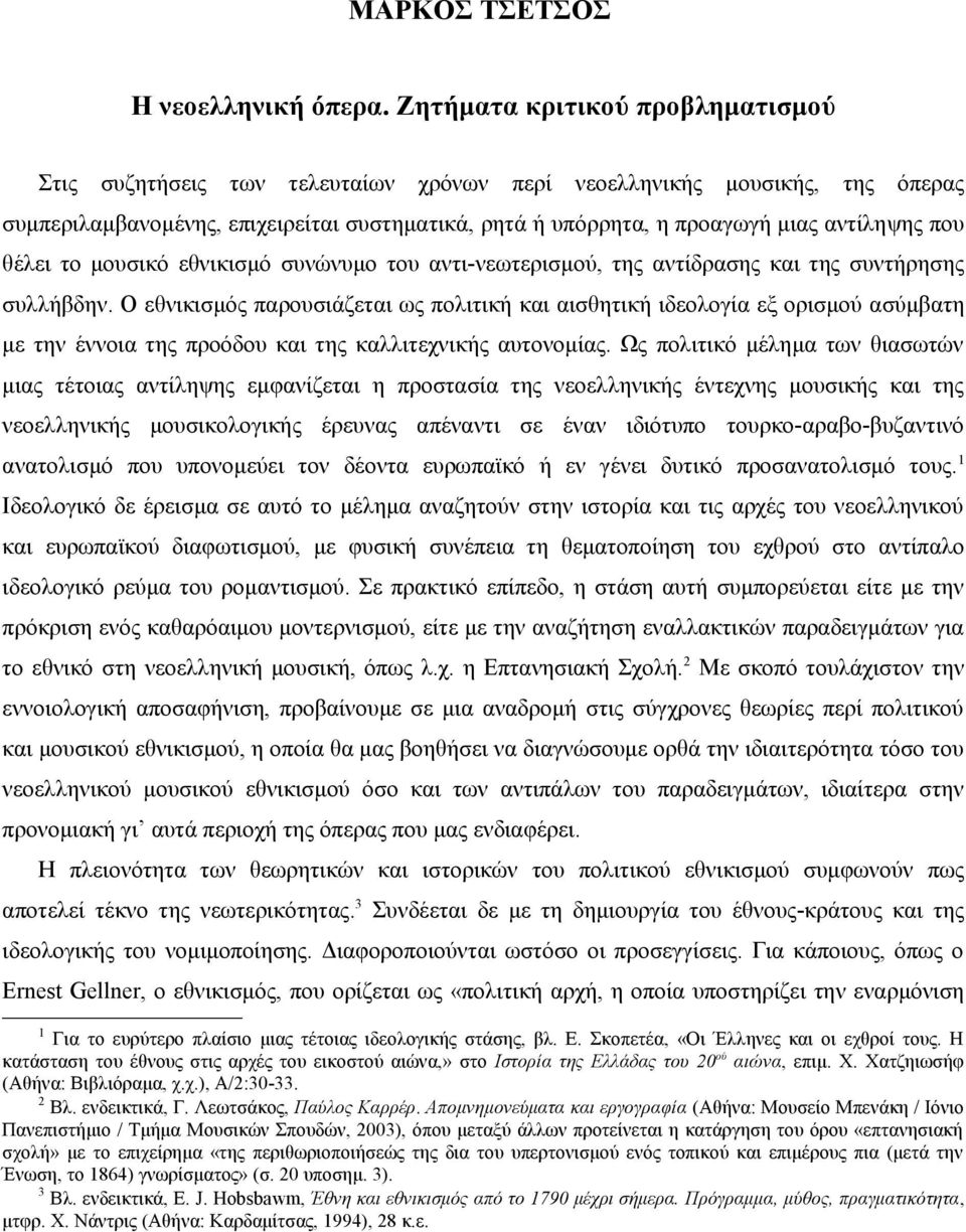 που θέλει το μουσικό εθνικισμό συνώνυμο του αντι-νεωτερισμού, της αντίδρασης και της συντήρησης συλλήβδην.