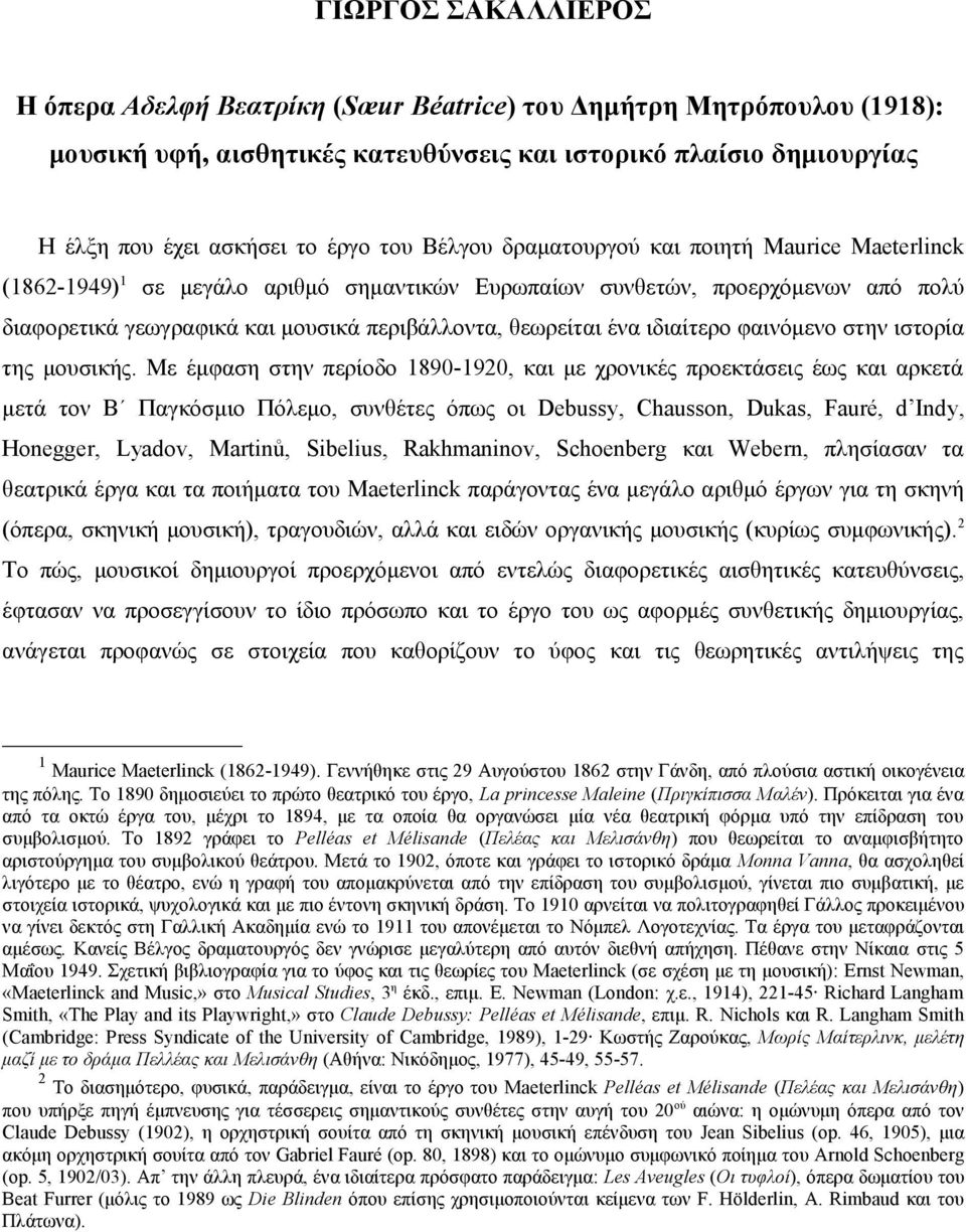 ιδιαίτερο φαινόμενο στην ιστορία της μουσικής.