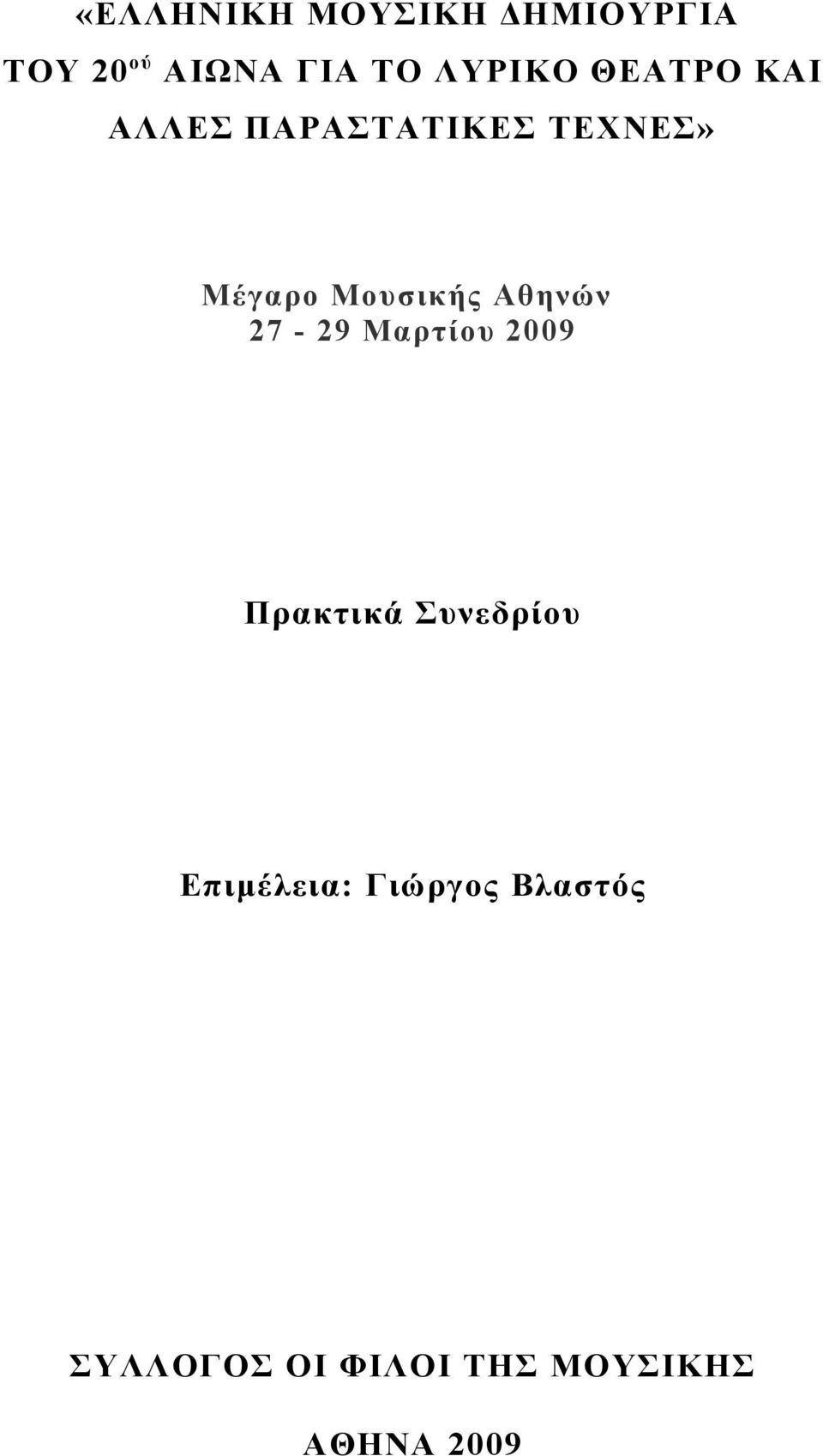 Μουσικής Αθηνών 27-29 Μαρτίου 2009 Πρακτικά Συνεδρίου