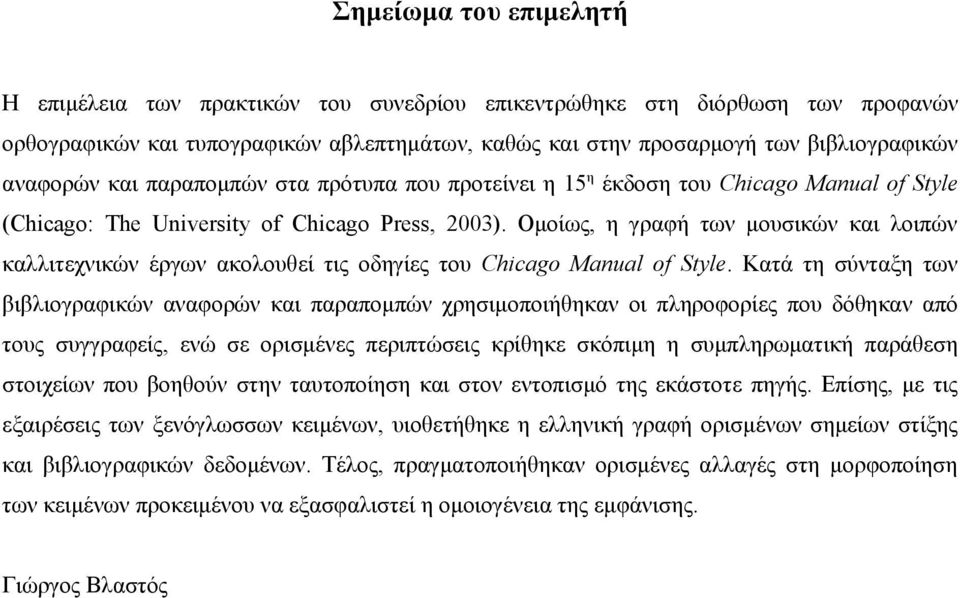 Ομοίως, η γραφή των μουσικών και λοιπών καλλιτεχνικών έργων ακολουθεί τις οδηγίες του Chicago Manual of Style.
