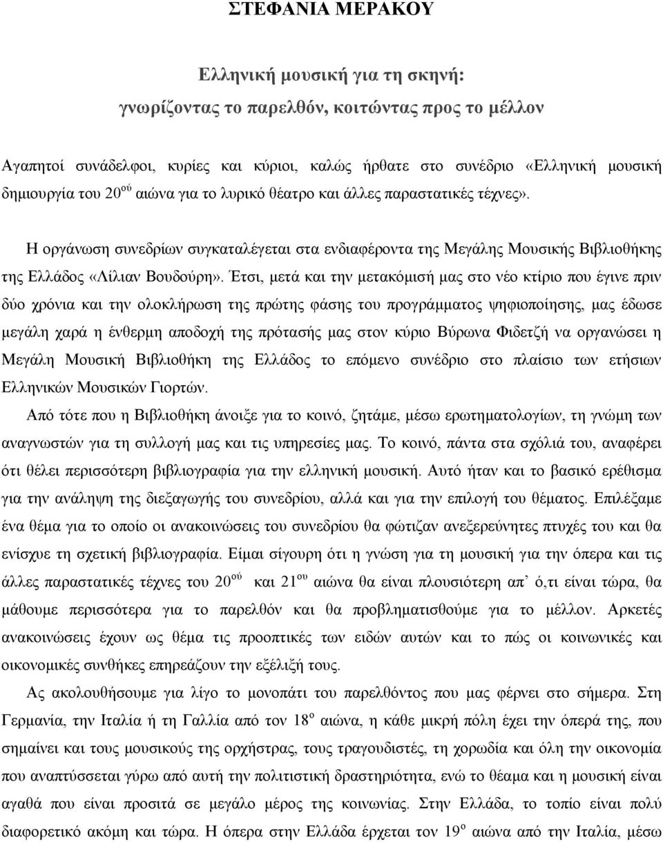 Έηζη, κεηά θαη ηελ κεηαθόκηζή καο ζην λέν θηίξην πνπ έγηλε πξηλ δύν ρξόληα θαη ηελ νινθιήξσζε ηεο πξώηεο θάζεο ηνπ πξνγξάκκαηνο ςεθηνπνίεζεο, καο έδσζε κεγάιε ραξά ε έλζεξκε απνδνρή ηεο πξόηαζήο καο