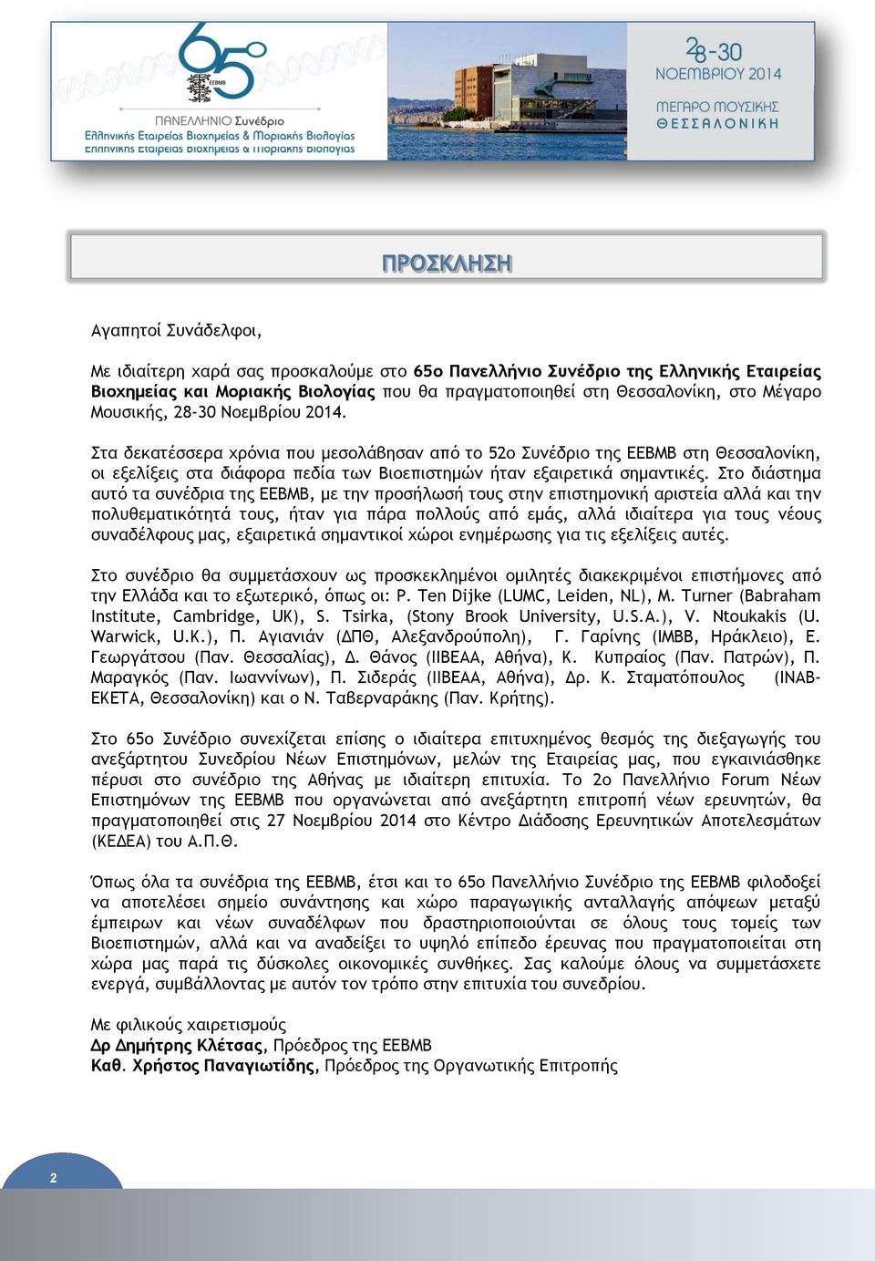 Στο διάστημα αυτό τα συνέδρια της ΕΕΒΜΒ, με την προσήλωσή τους στην επιστημονική αριστεία αλλά και την πολυθεματικότητά τους, ήταν για πάρα πολλούς από εμάς, αλλά ιδιαίτερα για τους νέους συναδέλφους