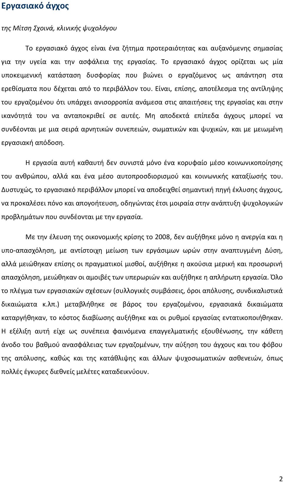 Είναι, επίσης, αποτέλεσμα της αντίληψης του εργαζομένου ότι υπάρχει ανισορροπία ανάμεσα στις απαιτήσεις της εργασίας και στην ικανότητά του να ανταποκριθεί σε αυτές.