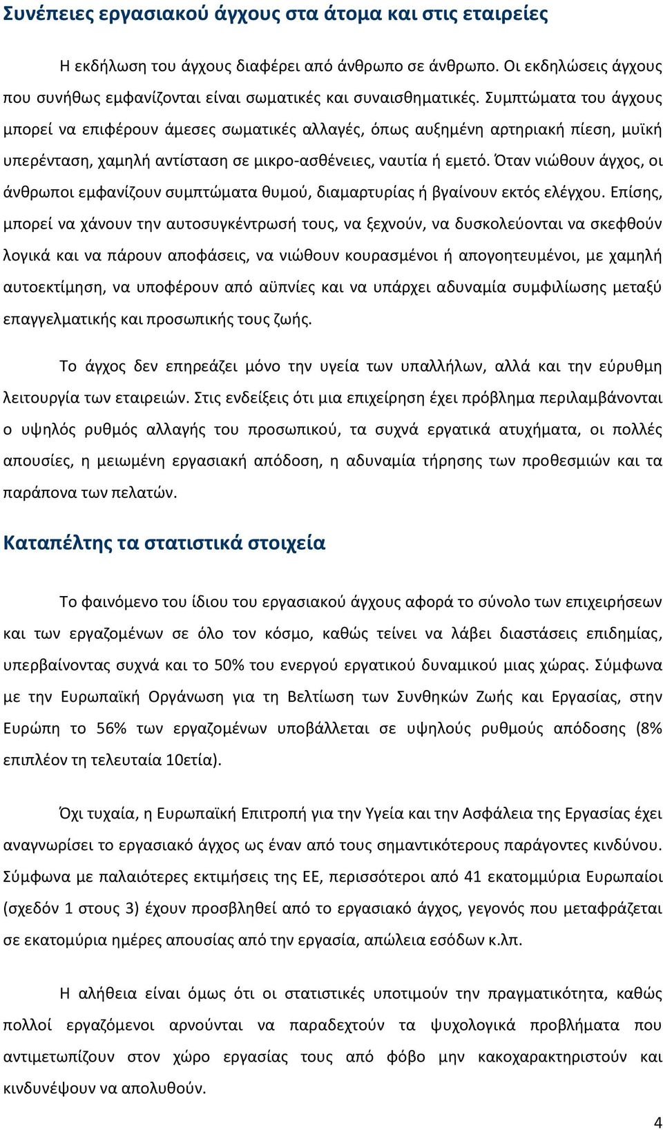 Όταν νιώθουν άγχος, οι άνθρωποι εμφανίζουν συμπτώματα θυμού, διαμαρτυρίας ή βγαίνουν εκτός ελέγχου.