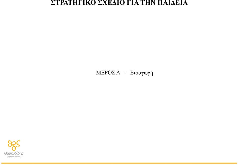 ΤΗΝ ΠΑΙΔΕΙΑ