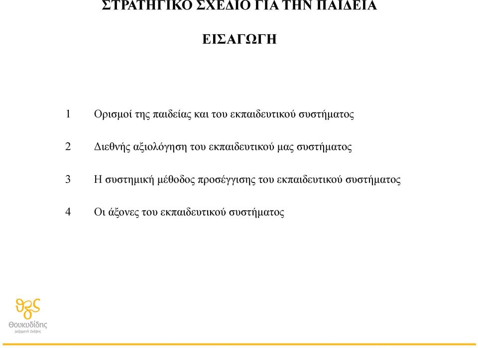 του εκπαιδευτικού µας συστήµατος 3 Η συστηµική µέθοδος