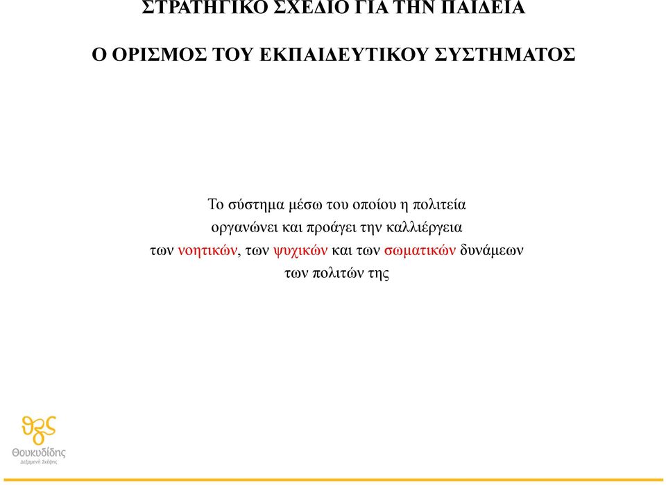 πολιτεία οργανώνει και προάγει την καλλιέργεια των