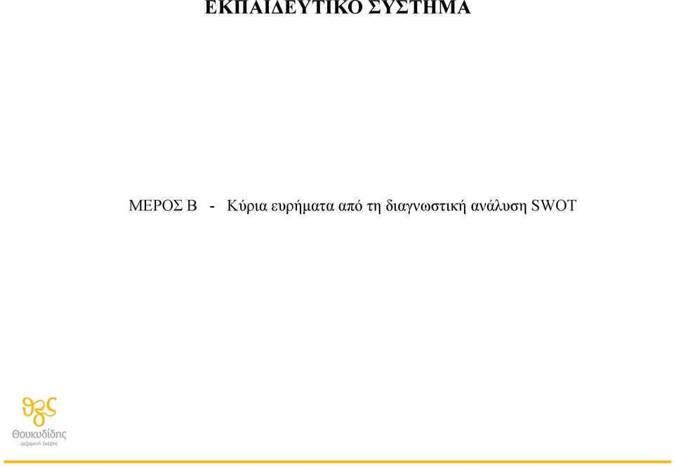 Κύρια ευρήµατα από