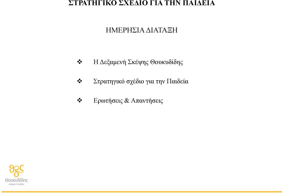 Σκέψης Θουκυδίδης Στρατηγικό