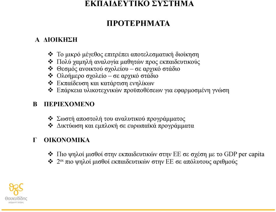 υλικοτεχνικών προϋποθέσεων για εφαρµοσµένη γνώση Β ΠΕΡΙΕΧΟΜΕΝΟ Σωστή αποστολή του αναλυτικού προγράµµατος Δικτύωση και εµπλοκή σε ευρωπαϊκά