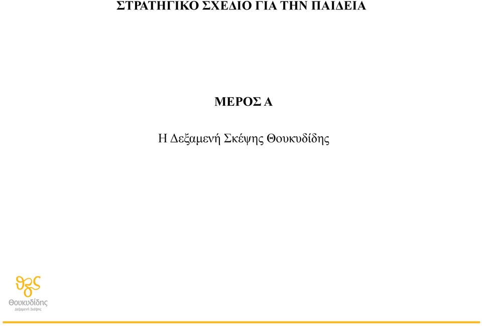 ΜΕΡΟΣ Α Η