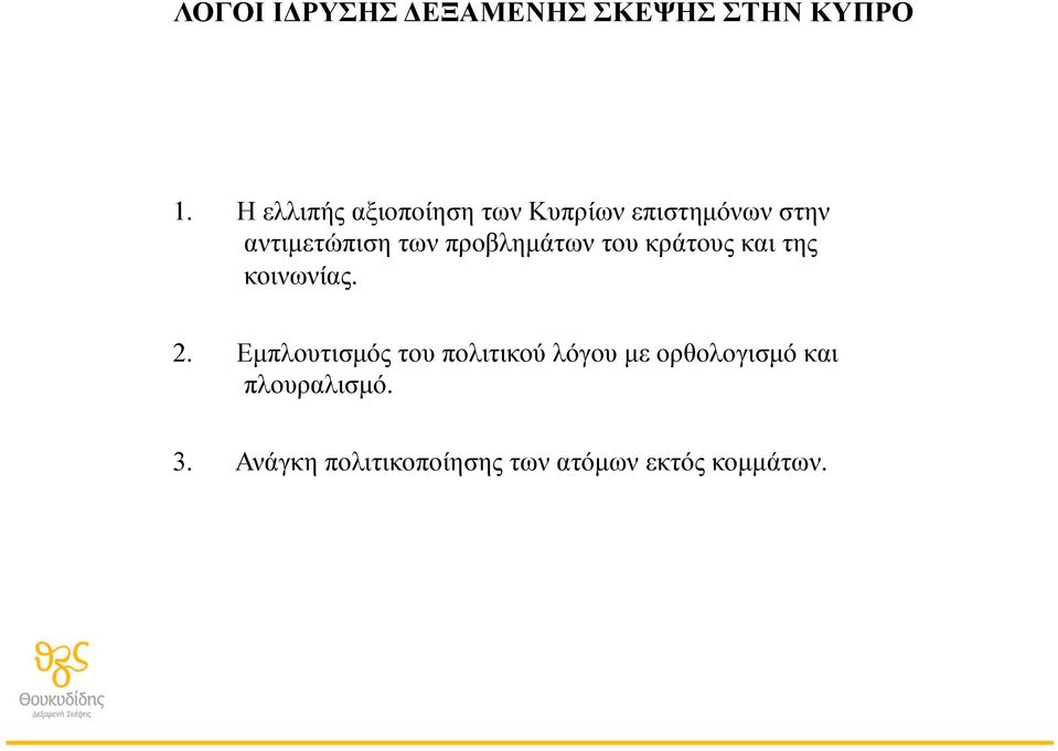 προβληµάτων του κράτους και της κοινωνίας. 2.
