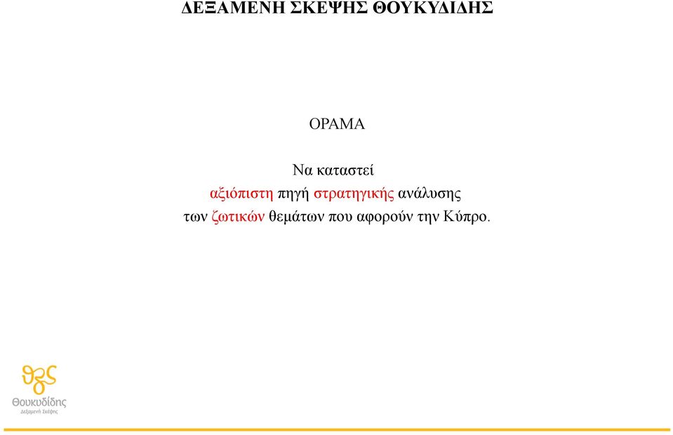 πηγή στρατηγικής ανάλυσης των