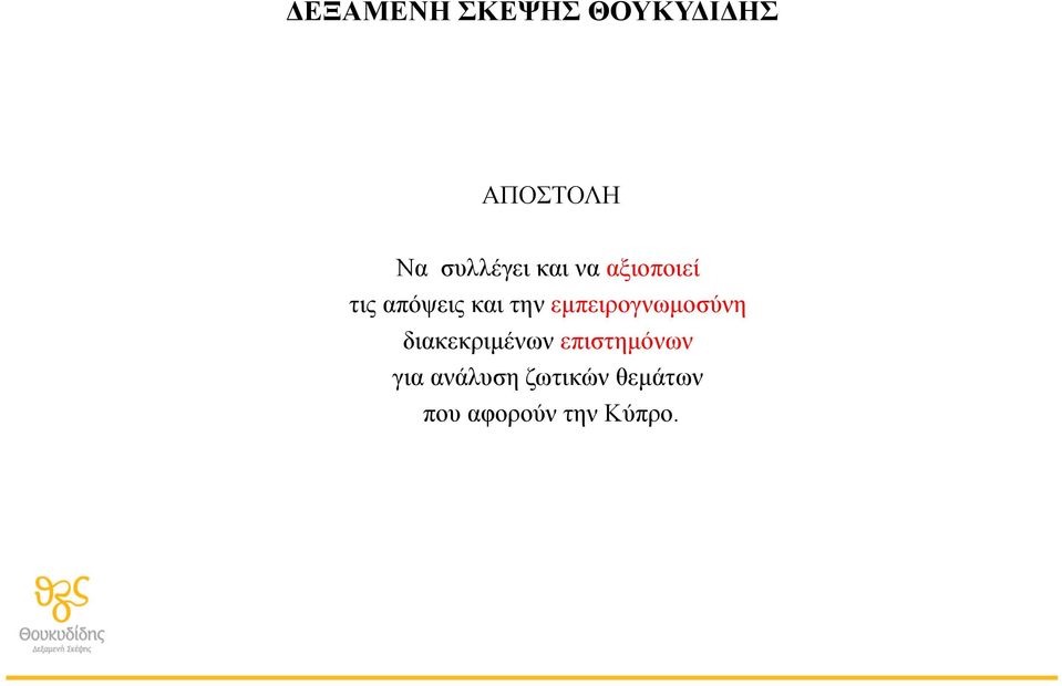 την εµπειρογνωµοσύνη διακεκριµένων