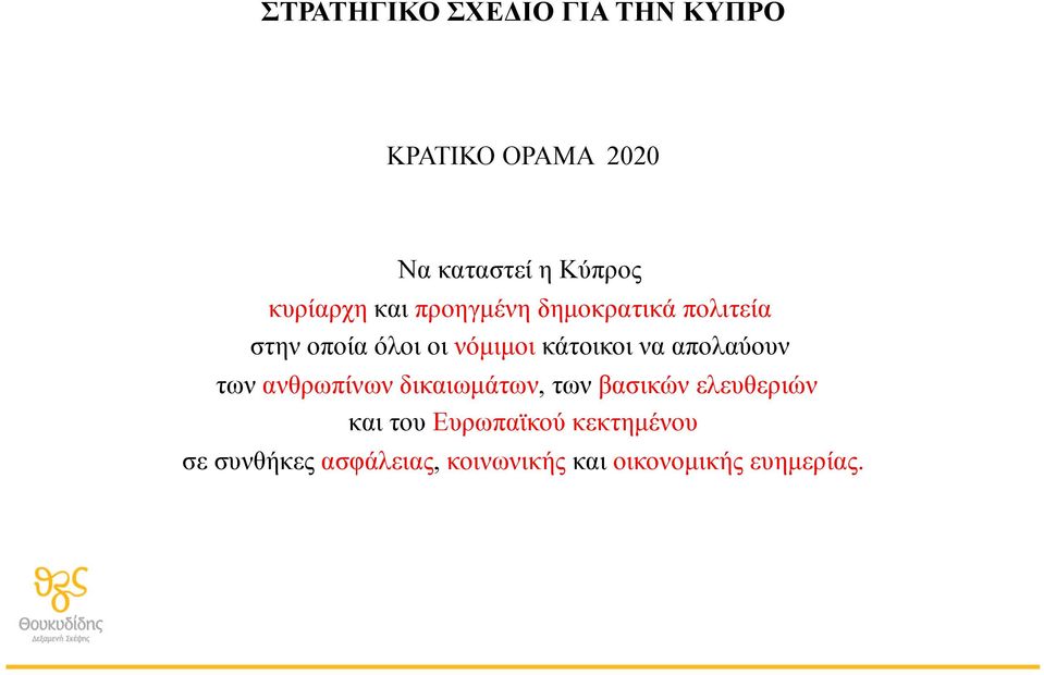 κάτοικοι να απολαύουν των ανθρωπίνων δικαιωµάτων, των βασικών ελευθεριών και