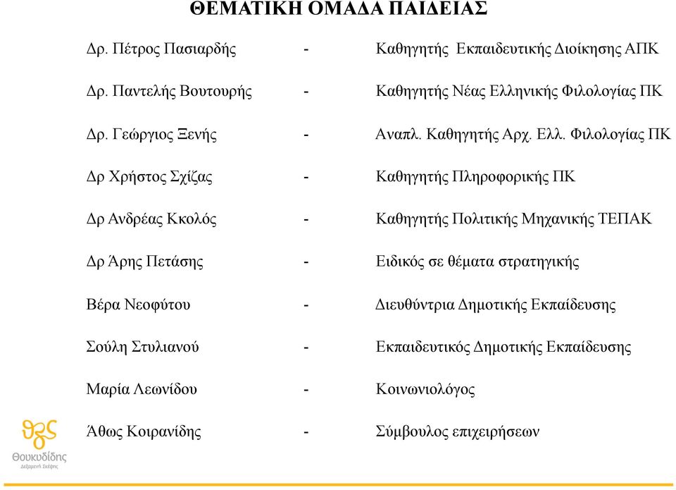 νικής Φιλολογίας ΠΚ Δρ. Γεώργιος Ξενής - Aναπλ. Καθηγητής Αρχ. Ελλ.