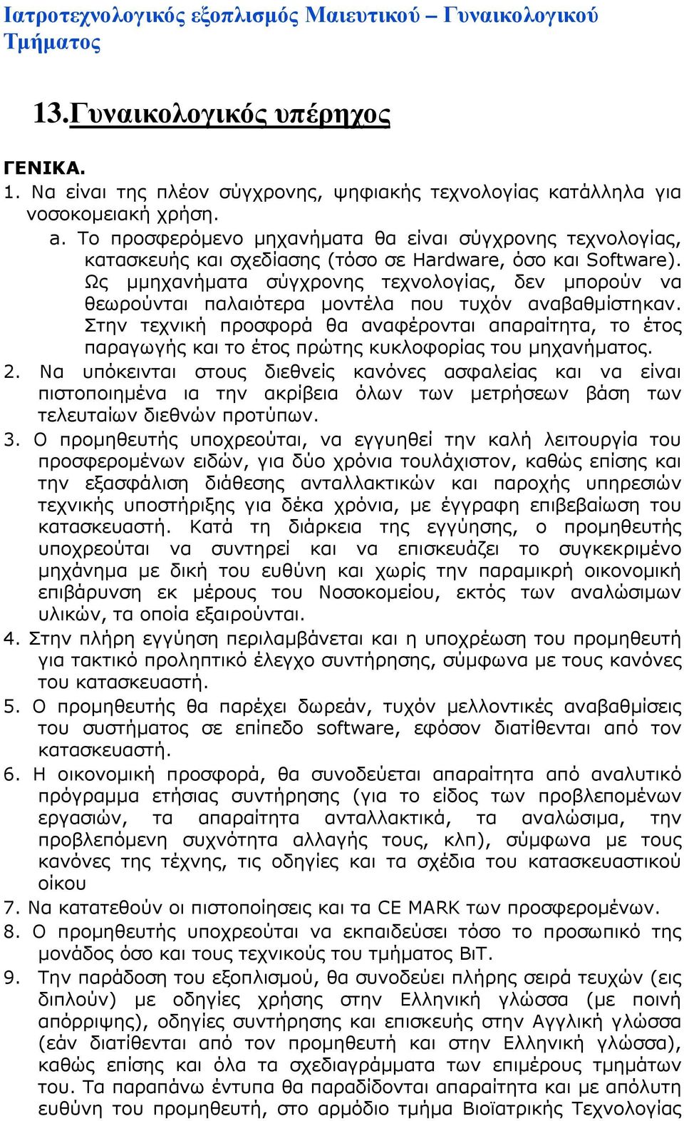 Ως µµηχανήµατα σύγχρονης τεχνολογίας, δεν µπορούν να θεωρούνται παλαιότερα µοντέλα που τυχόν αναβαθµίστηκαν.