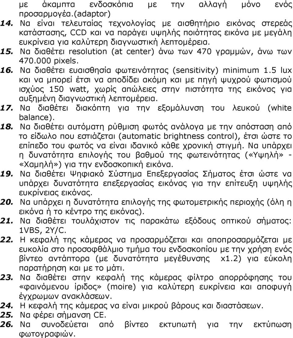 Να διαθέτει resolution (at center) άνω των 470 γραµµών, άνω των 470.000 pixels. 16. Να διαθέτει ευαισθησία φωτεινότητας (sensitivity) minimum 1.