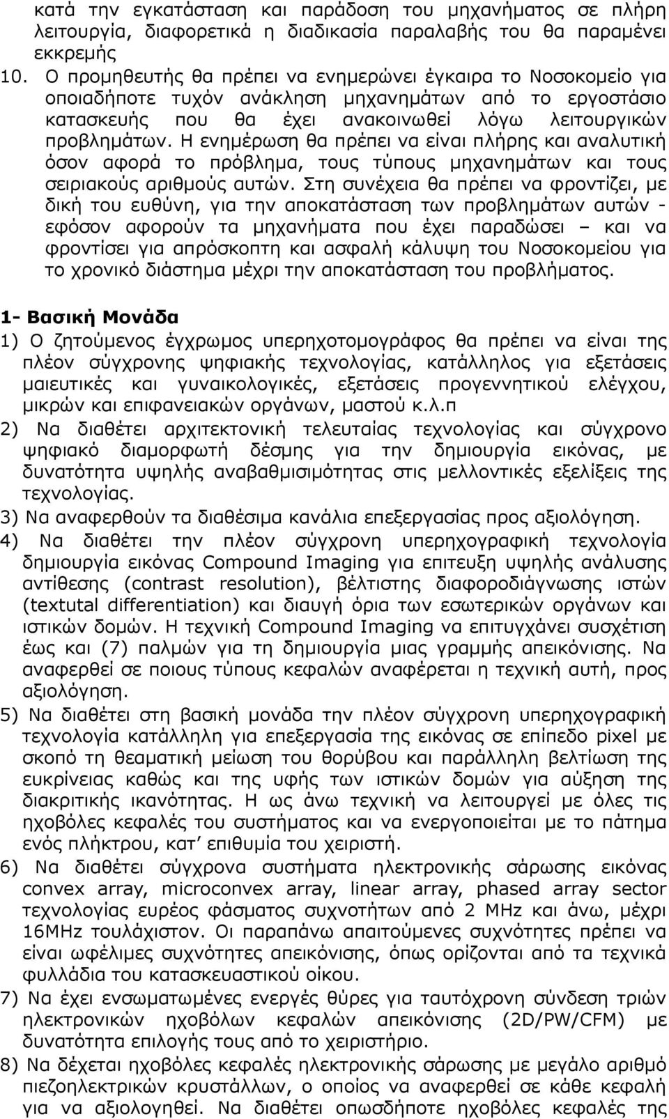 Η ενηµέρωση θα πρέπει να είναι πλήρης και αναλυτική όσον αφορά το πρόβληµα, τους τύπους µηχανηµάτων και τους σειριακούς αριθµούς αυτών.