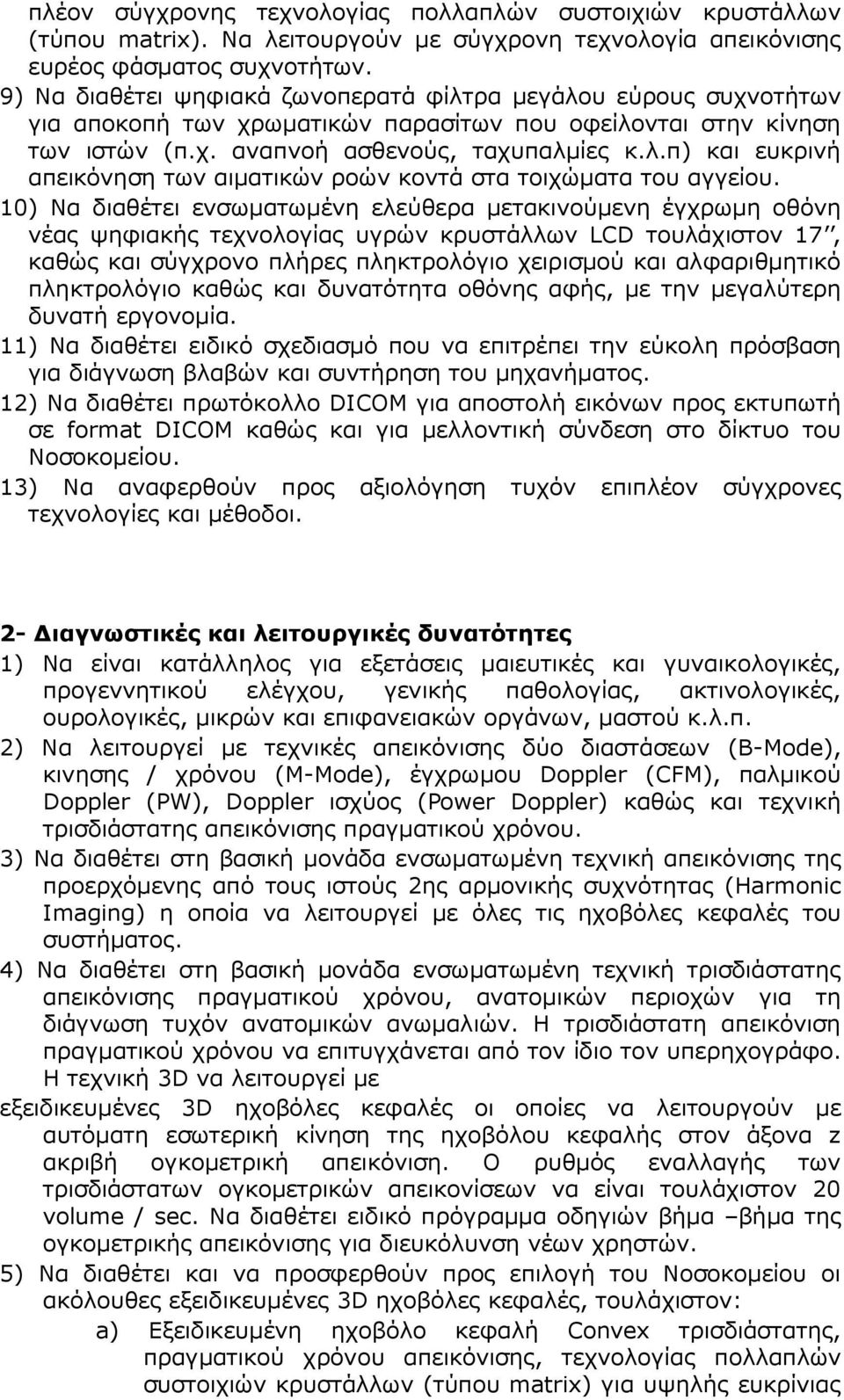 10) Να διαθέτει ενσωµατωµένη ελεύθερα µετακινούµενη έγχρωµη οθόνη νέας ψηφιακής τεχνολογίας υγρών κρυστάλλων LCD τουλάχιστον 17, καθώς και σύγχρονο πλήρες πληκτρολόγιο χειρισµού και αλφαριθµητικό