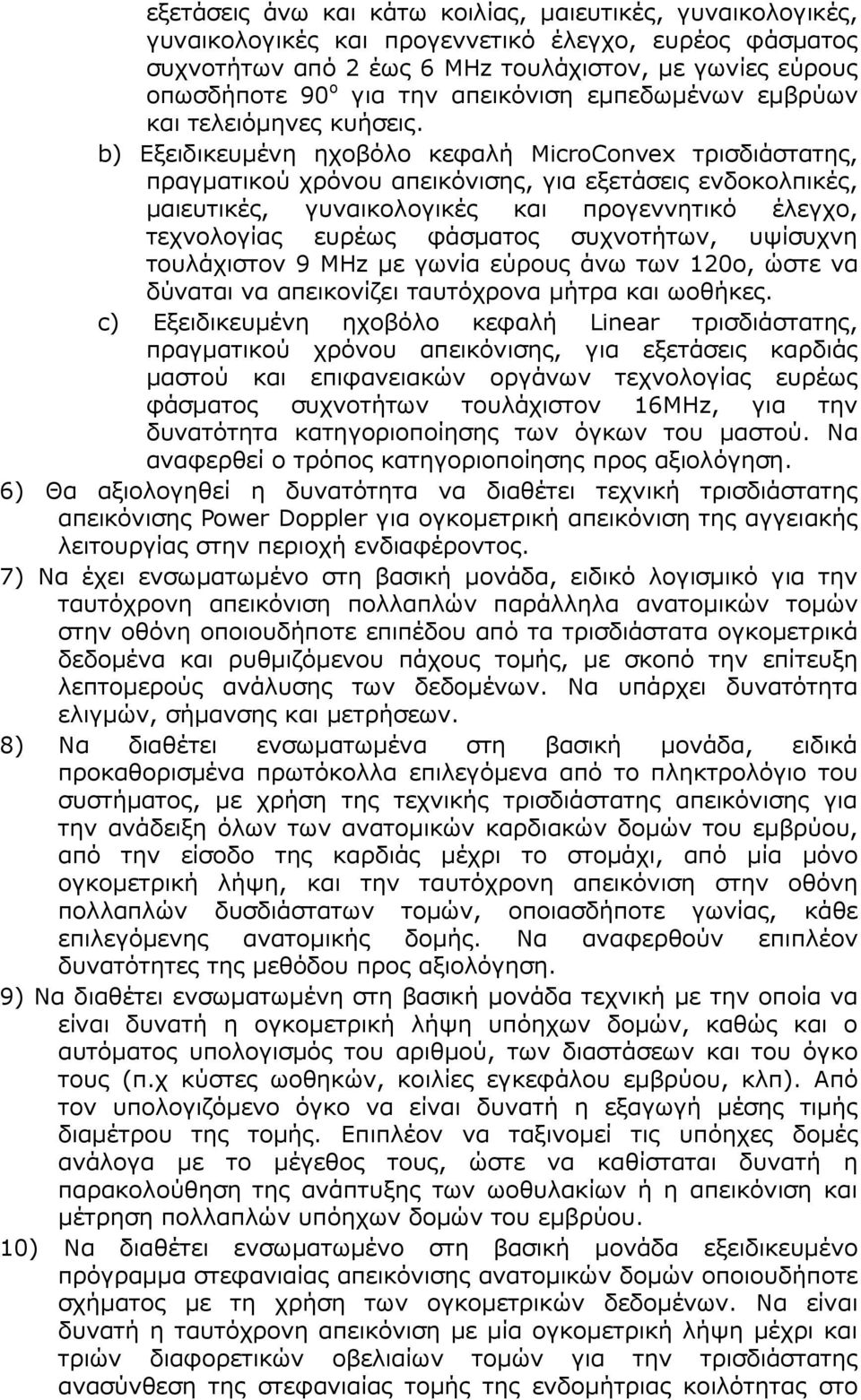 b) Εξειδικευµένη ηχοβόλο κεφαλή MicroConvex τρισδιάστατης, πραγµατικού χρόνου απεικόνισης, για εξετάσεις ενδοκολπικές, µαιευτικές, γυναικολογικές και προγεννητικό έλεγχο, τεχνολογίας ευρέως φάσµατος