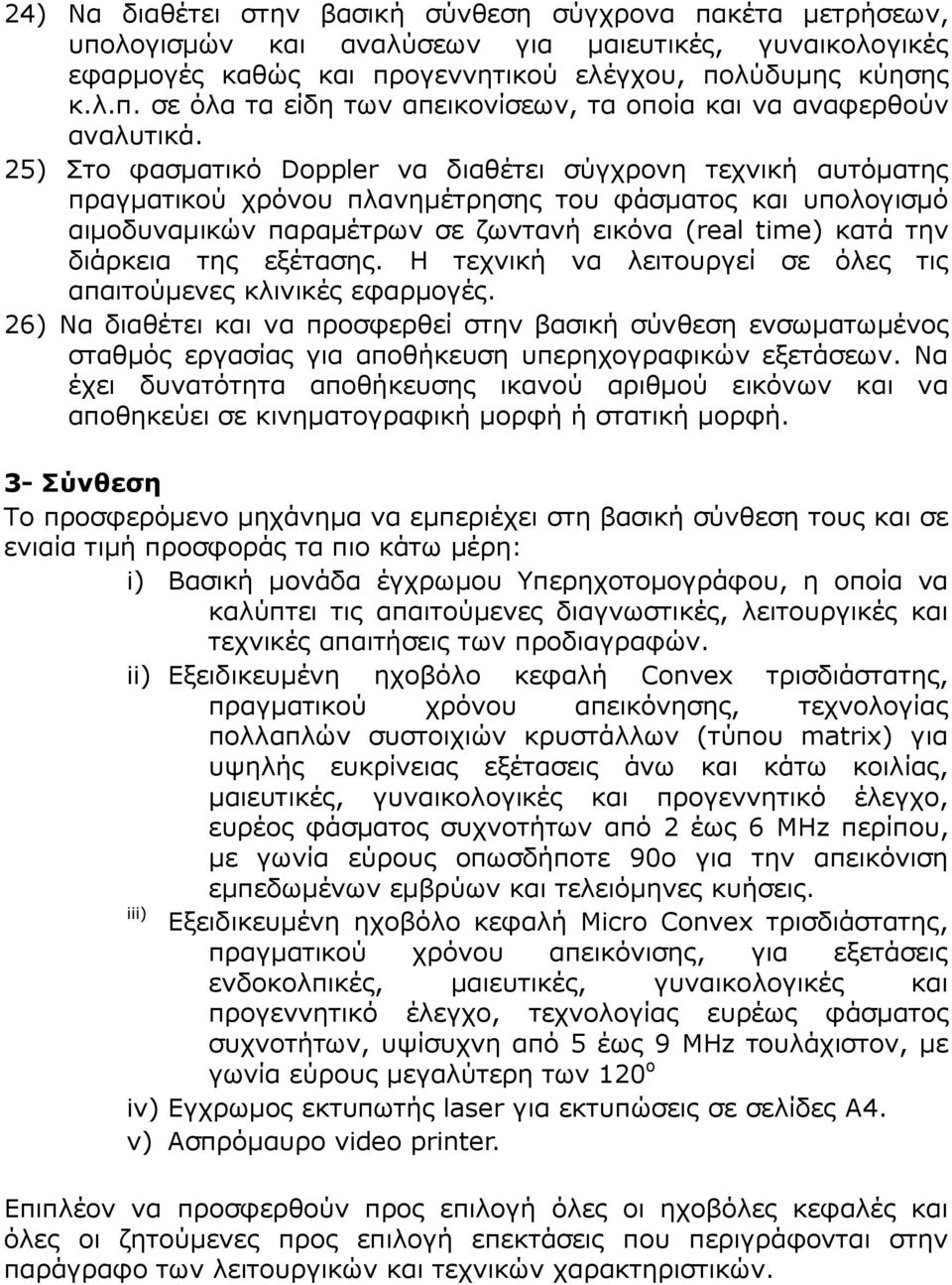 της εξέτασης. Η τεχνική να λειτουργεί σε όλες τις απαιτούµενες κλινικές εφαρµογές.