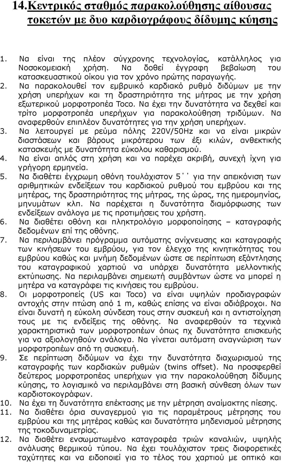 Να παρακολουθεί τον εµβρυικό καρδιακό ρυθµό διδύµων µε την χρήση υπερήχων και τη δραστηριότητα της µήτρας µε την χρήση εξωτερικού µορφοτροπέα Toco.