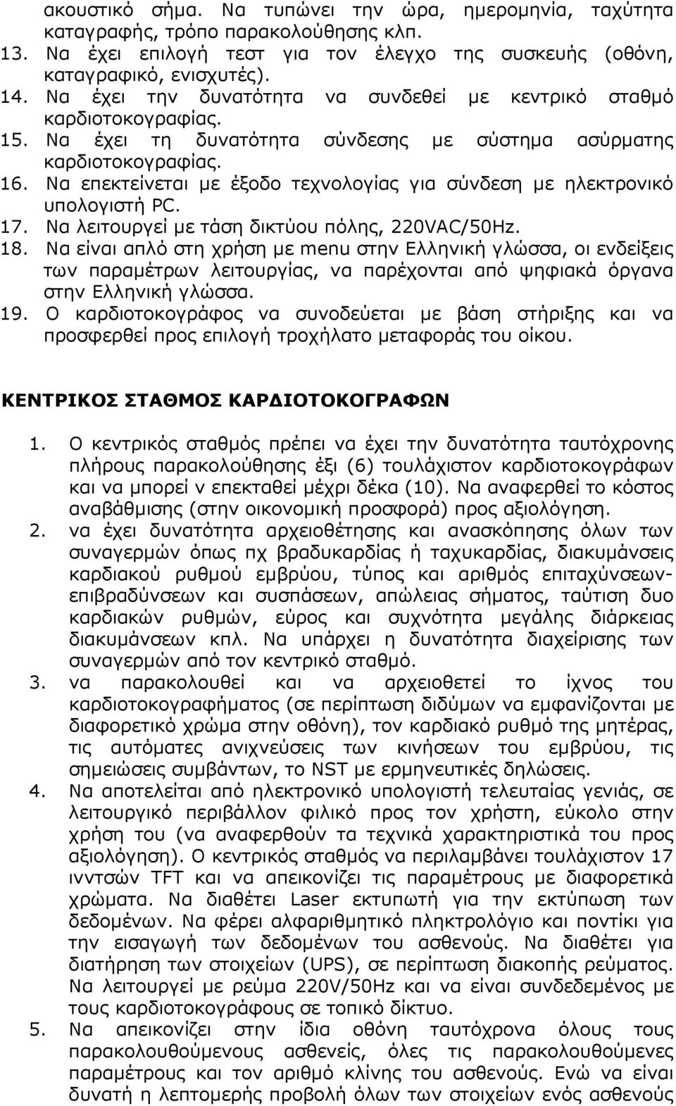 Να επεκτείνεται µε έξοδο τεχνολογίας για σύνδεση µε ηλεκτρονικό υπολογιστή PC. 17. Να λειτουργεί µε τάση δικτύου πόλης, 220VAC/50Hz. 18.