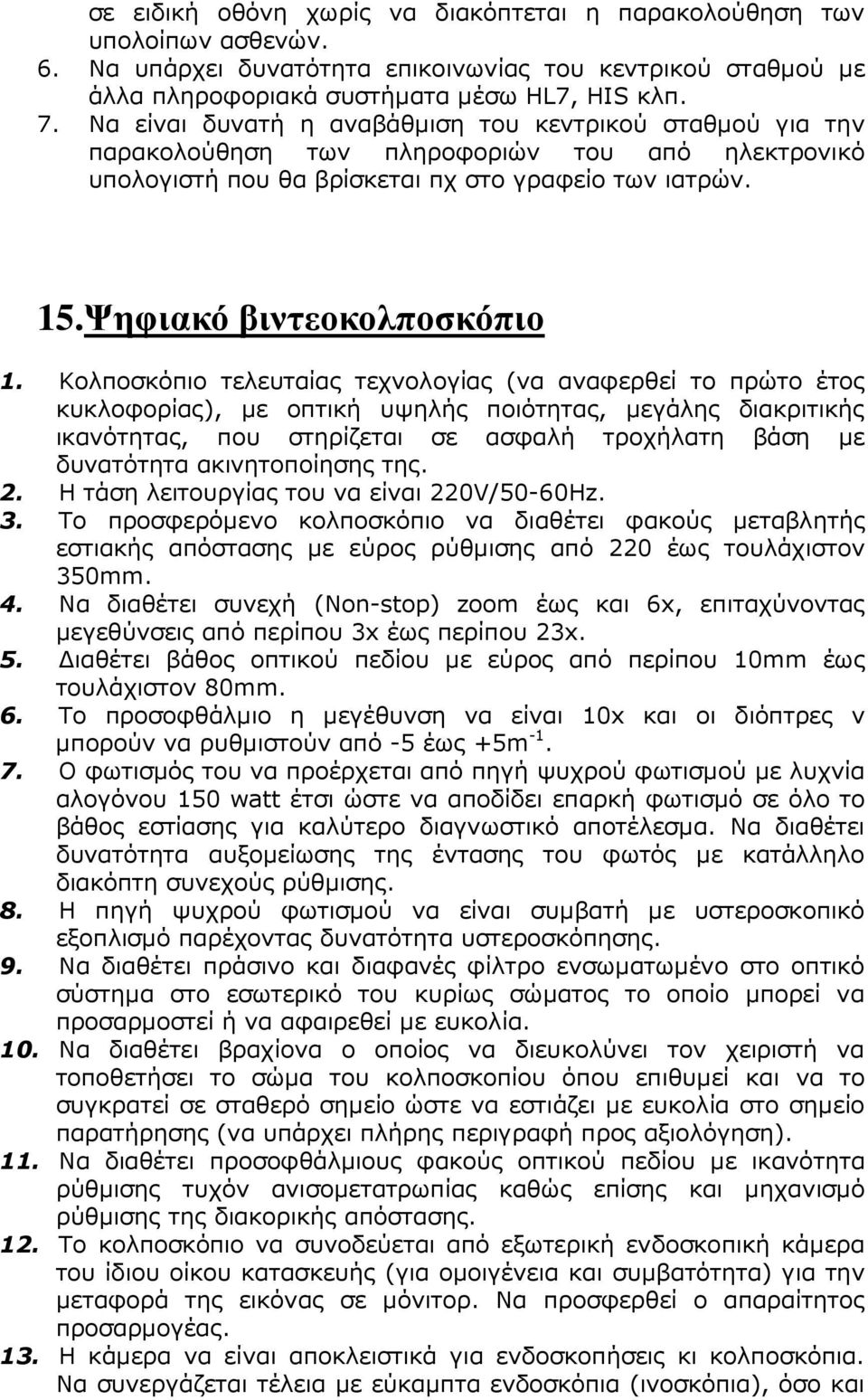 Κολποσκόπιο τελευταίας τεχνολογίας (να αναφερθεί το πρώτο έτος κυκλοφορίας), µε οπτική υψηλής ποιότητας, µεγάλης διακριτικής ικανότητας, που στηρίζεται σε ασφαλή τροχήλατη βάση µε δυνατότητα