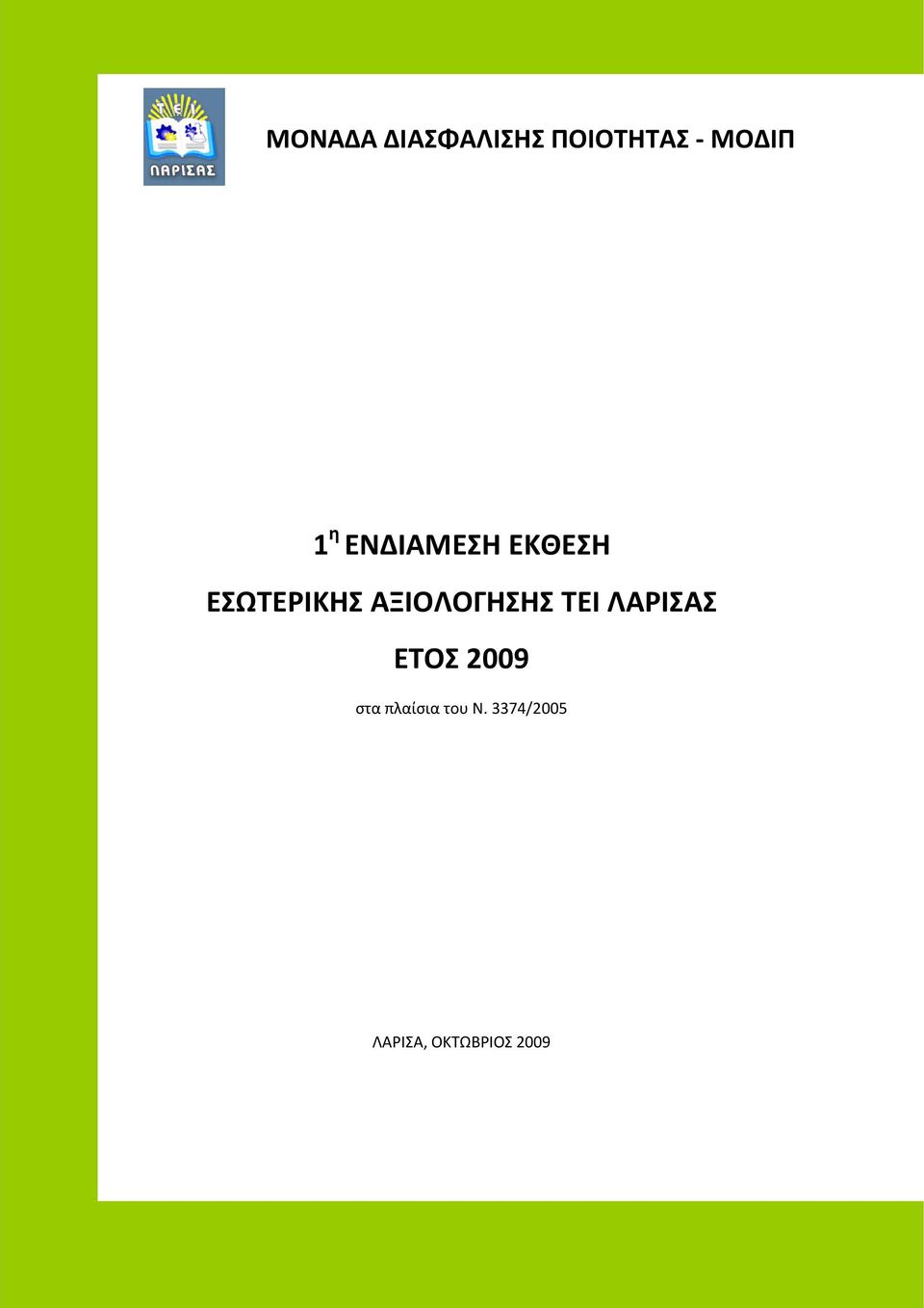 ΑΞΙΟΛΟΓΗΣΗΣ ΤΕΙ ΛΑΡΙΣΑΣ ΕΤΟΣ 2009 στα