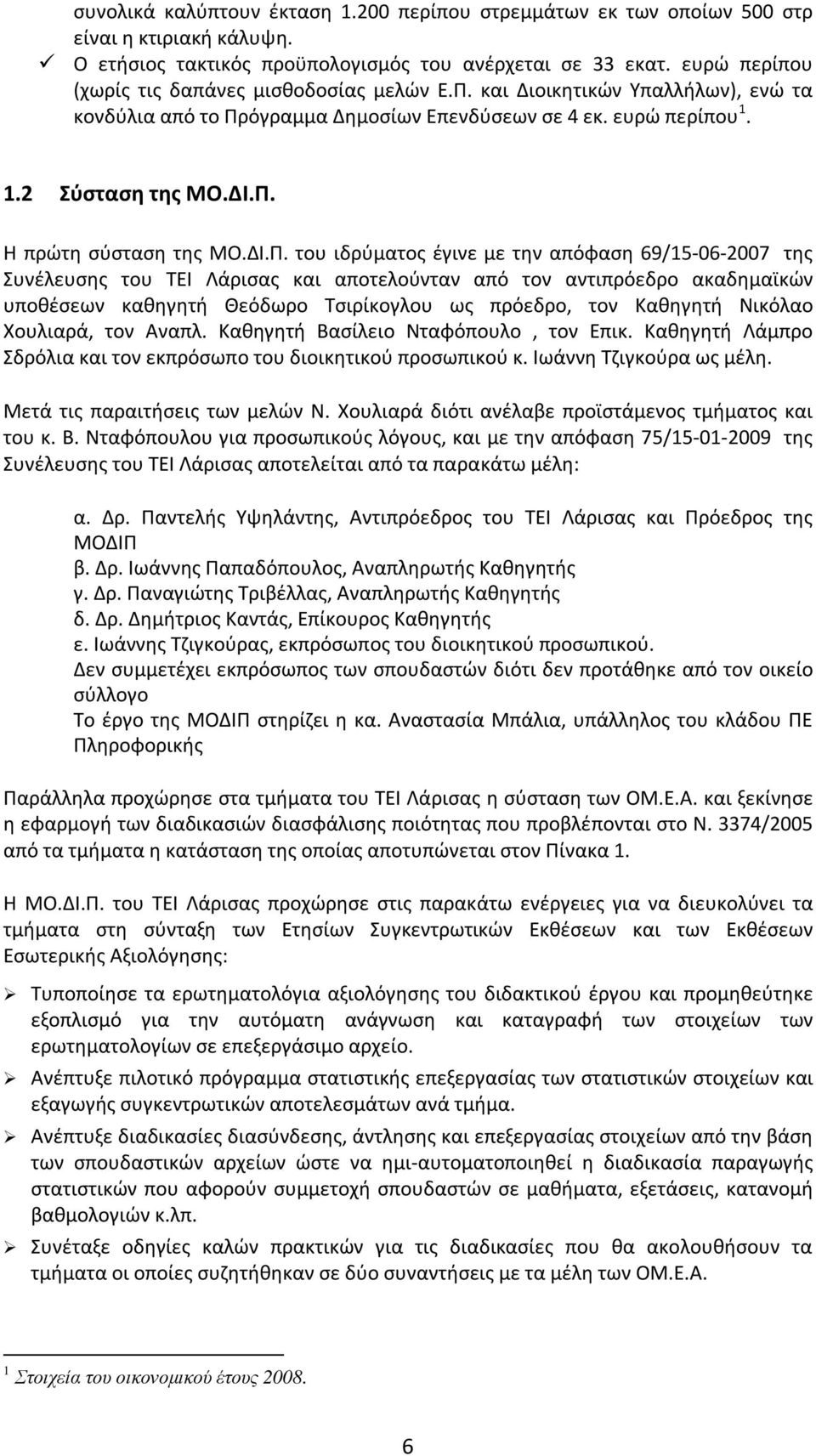 ΔΙ.Π. του ιδρύματος έγινε με την απόφαση 69/15-06-2007 της Συνέλευσης του ΤΕΙ Λάρισας και αποτελούνταν από τον αντιπρόεδρο ακαδημαϊκών υποθέσεων καθηγητή Θεόδωρο Τσιρίκογλου ως πρόεδρο, τον Καθηγητή