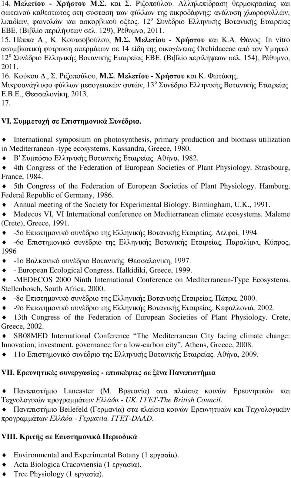 In vitro ασυμβιωτική φύτρωση σπερμάτων σε 14 είδη της οικογένειας Orchidaceae από τον Υμηττό. 12 ο Συνέδριο Ελληνικής Βοτανικής Εταιρείας ΕΒΕ, (Βιβλίο περιλήψεων σελ. 154), Ρέθυμνο, 2011. 16.