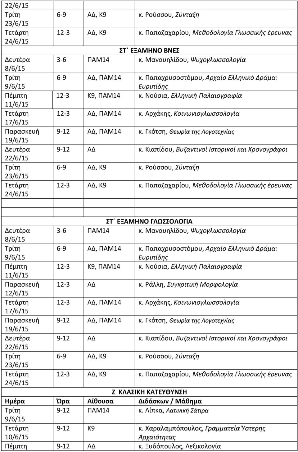 Ροφςςου, φνταξθ 12-3 ΑΔ, Κ9 κ. Παπαηαχαρίου, Μεκοδολογία Γλωςςικισ ζρευνασ Σ ΕΞΑΜΗΝΟ ΓΛΩΟΛΟΓΙΑ 3-6 ΠΑΜ14 κ. Μανουθλίδου, Ψυχογλωςςολογία Ευριπίδθσ 12-3 Κ9, ΠΑΜ14 κ.