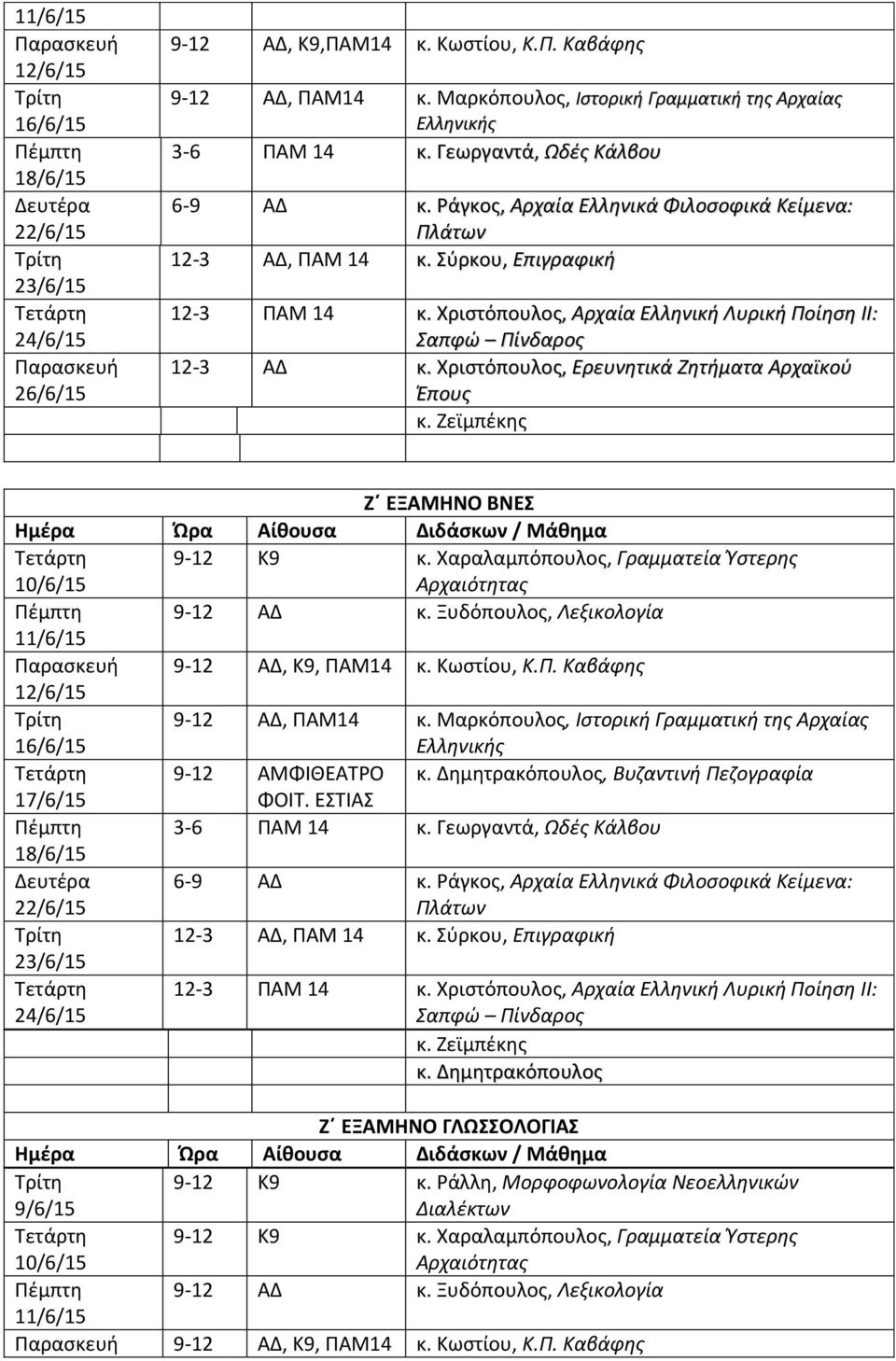 Χριςτόπουλοσ, Ερευνθτικά Ηθτιματα Αρχαϊκοφ Ζπουσ κ. Ζεϊμπζκθσ Ζ ΕΞΑΜΗΝΟ ΒΝΕ 9-12 Κ9 κ. Χαραλαμπόπουλοσ, Γραμματεία Υςτερθσ Αρχαιότθτασ 9-12 ΑΔ κ. Ξυδόπουλοσ, Λεξικολογία 9-12 ΑΔ, Κ9, ΠΑΜ14 κ.