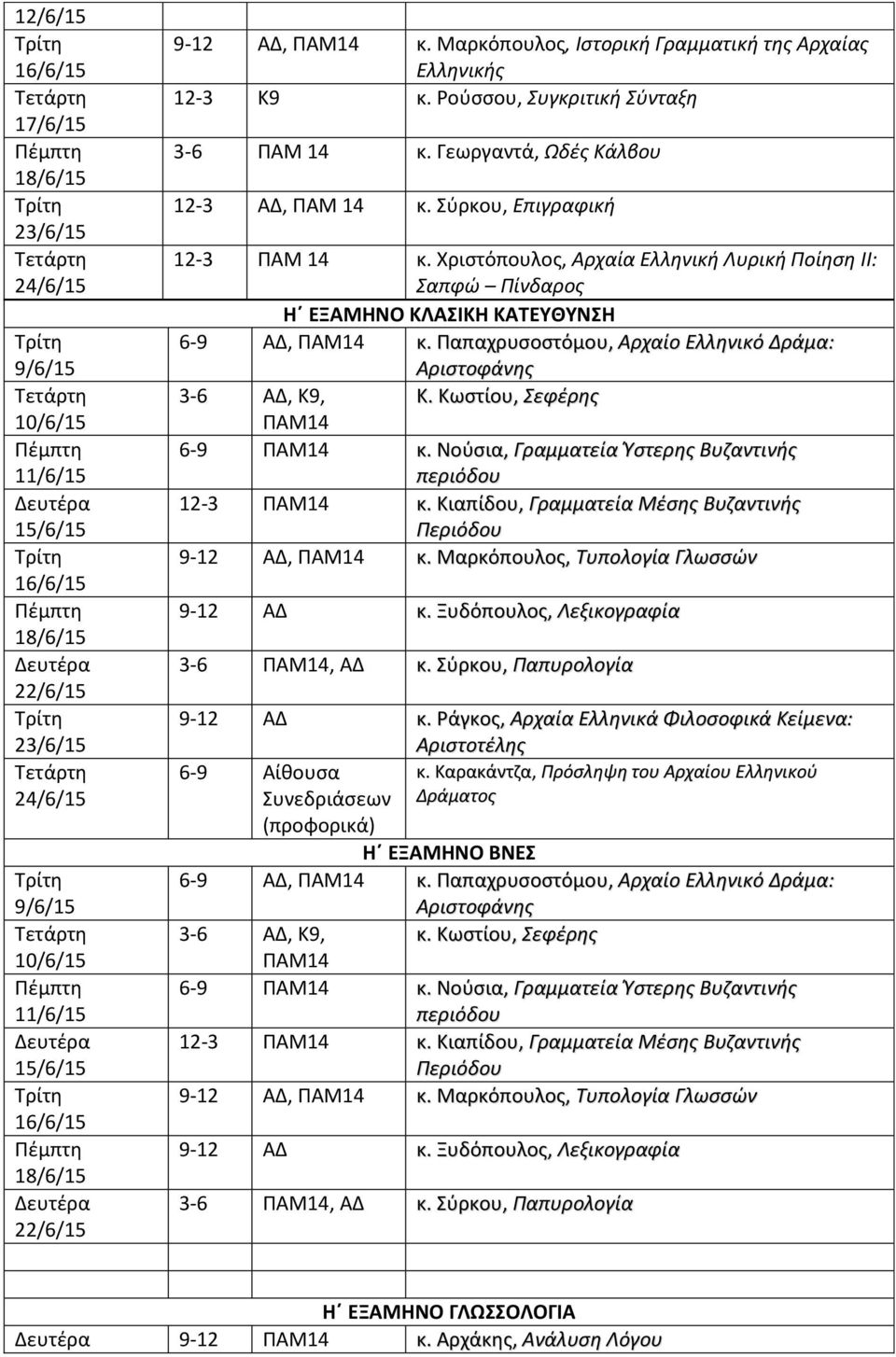 Νοφςια, Γραμματεία Υςτερθσ Βυηαντινισ περιόδου 12-3 ΠΑΜ14 κ. Κιαπίδου, Γραμματεία Μζςθσ Βυηαντινισ Περιόδου 9-12 ΑΔ, ΠΑΜ14 κ. Μαρκόπουλοσ, Συπολογία Γλωςςϊν 9-12 ΑΔ κ.