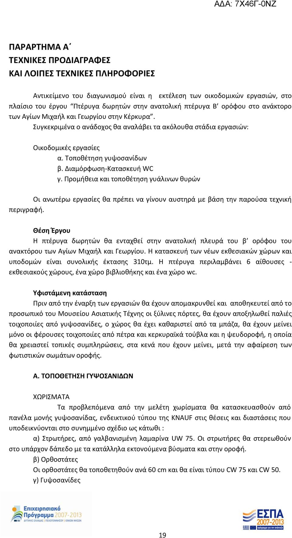 γ Προμήθεια και τοποθέτηση γυάλινων θυρών Οι ανωτέρω εργασίες θα πρέπει να γίνουν αυστηρά με βάση την παρούσα τεχνική περιγραφή Θέση Έργου Η πτέρυγα δωρητών θα ενταχθεί στην ανατολική πλευρά του β