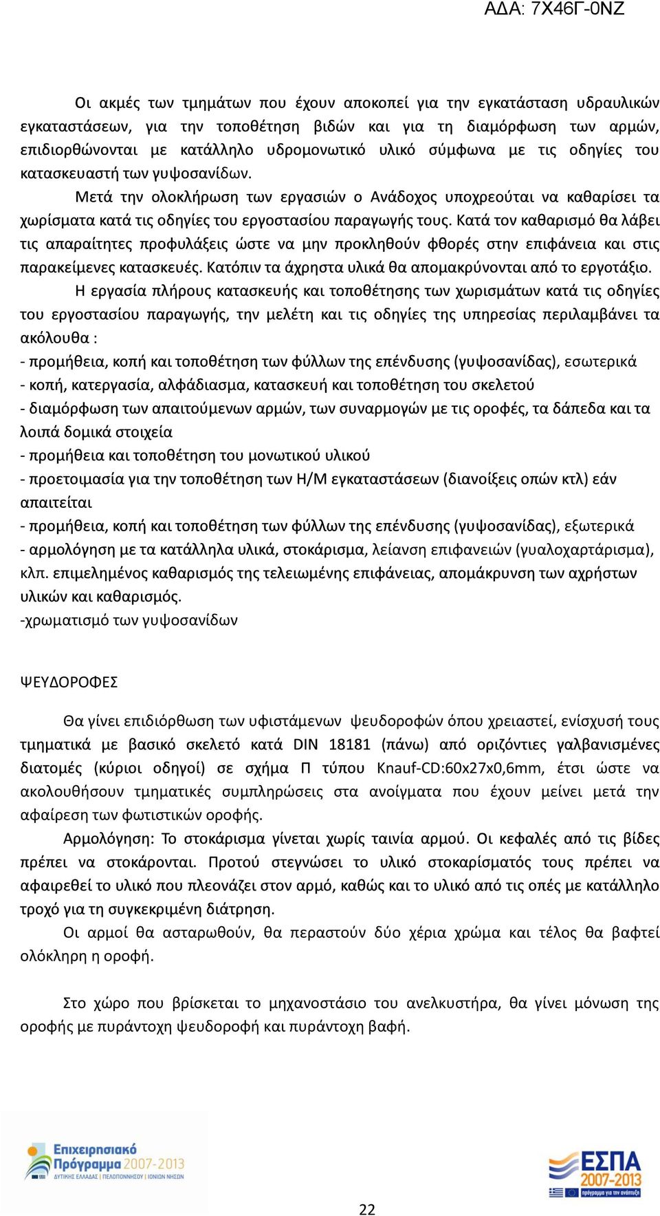 που έχουν μείνει μετά την αφαίρεση των φωτιστικών οροφής Οι αρμοί θα ασταρωθούν, θα περαστούν δύο χέρια χρώμα και τέλος θα βαφτεί