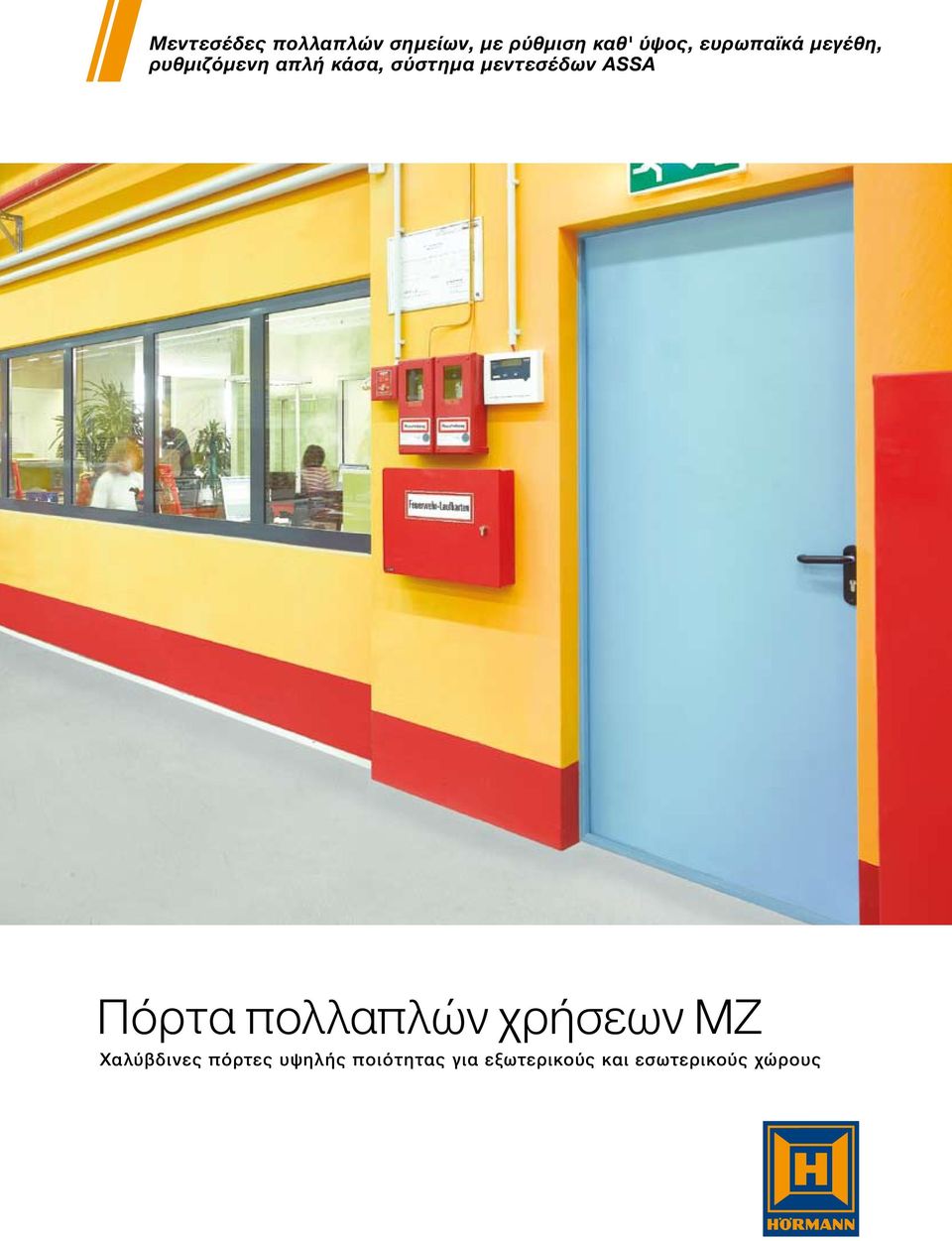 μεντεσέδων ASSA Πόρτα πολλαπλών χρήσεων MZ Χαλύβδινες
