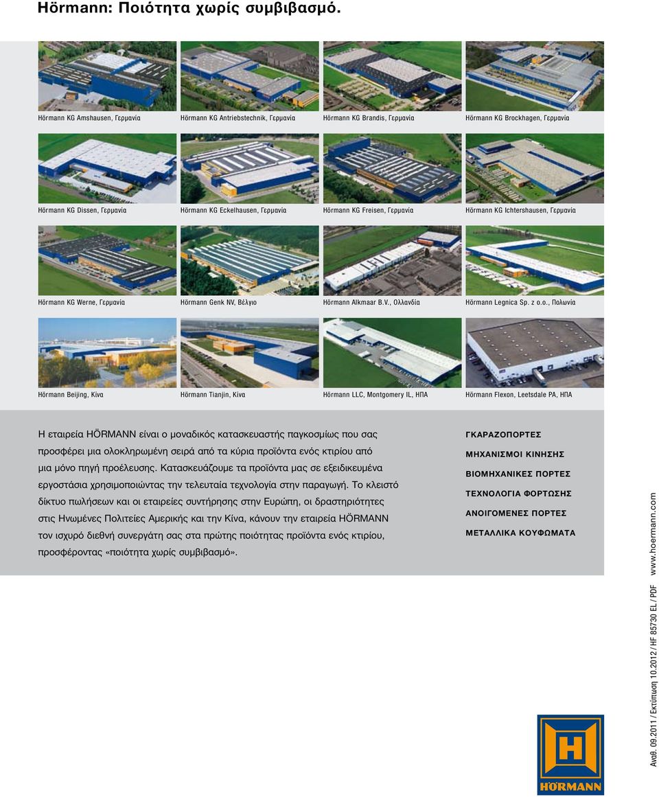 KG Freisen, Γερμανία Hörmann KG Ichtershausen, Γερμανία Hörmann KG Werne, Γερμανία Hörmann Genk NV, Βέλγιο Hörmann Alkmaar B.V., Ολλανδία Hörmann Legnica Sp. z o.