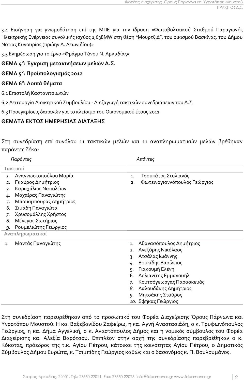 1 Επιστολή Καστανιτσιωτών 6.