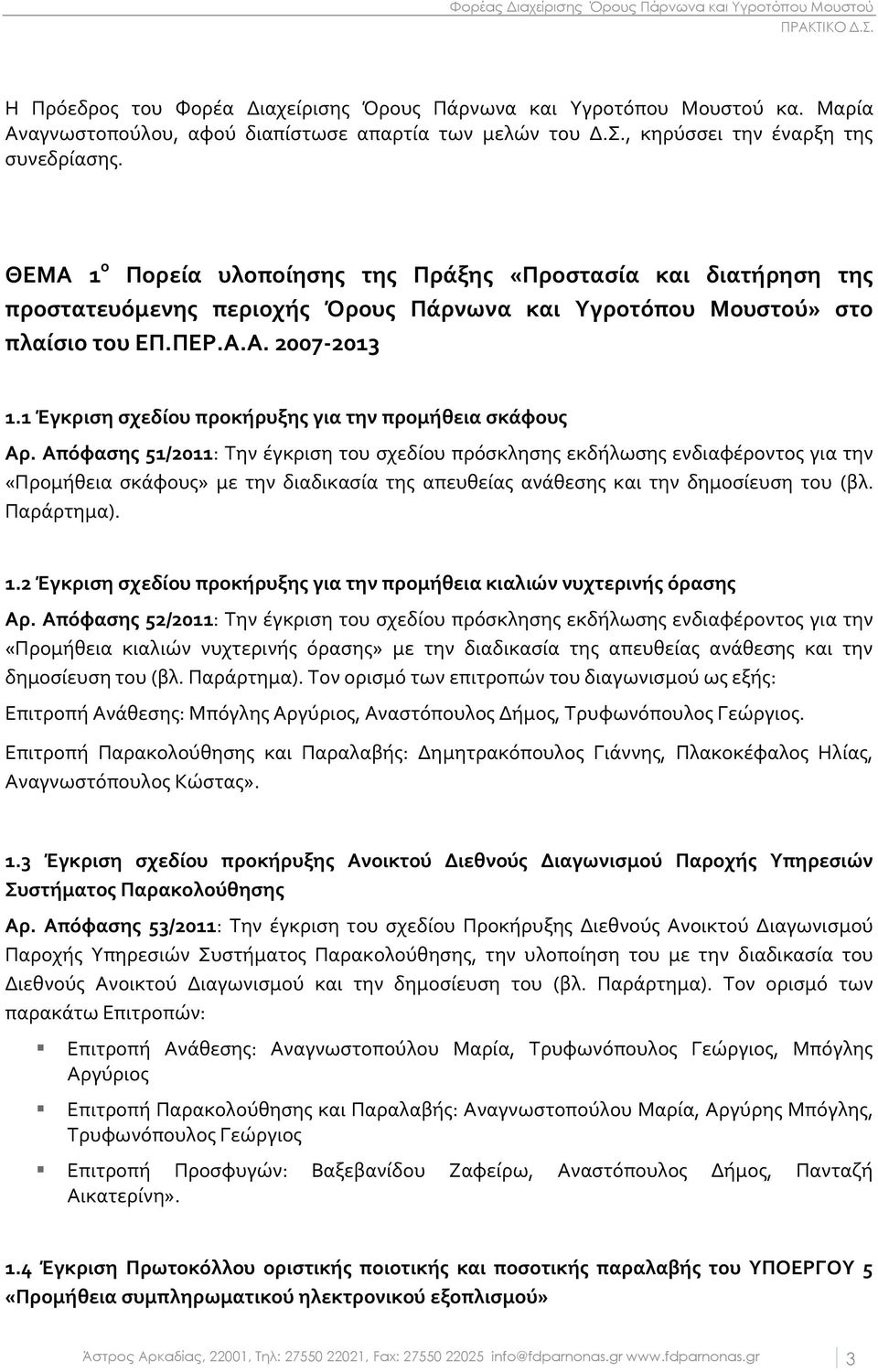 1 Έγκριση σχεδίου προκήρυξης για την προμήθεια σκάφους Αρ.