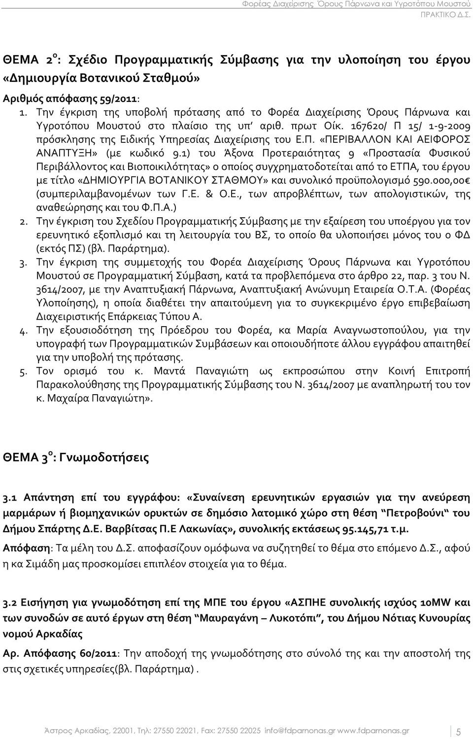 167620/ Π 15/ 1-9-2009 πρόσκλησης της Ειδικής Υπηρεσίας Διαχείρισης του Ε.Π. «ΠΕΡΙΒΑΛΛΟΝ ΚΑΙ ΑΕΙΦΟΡΟΣ ΑΝΑΠΤΥΞΗ» (με κωδικό 9.
